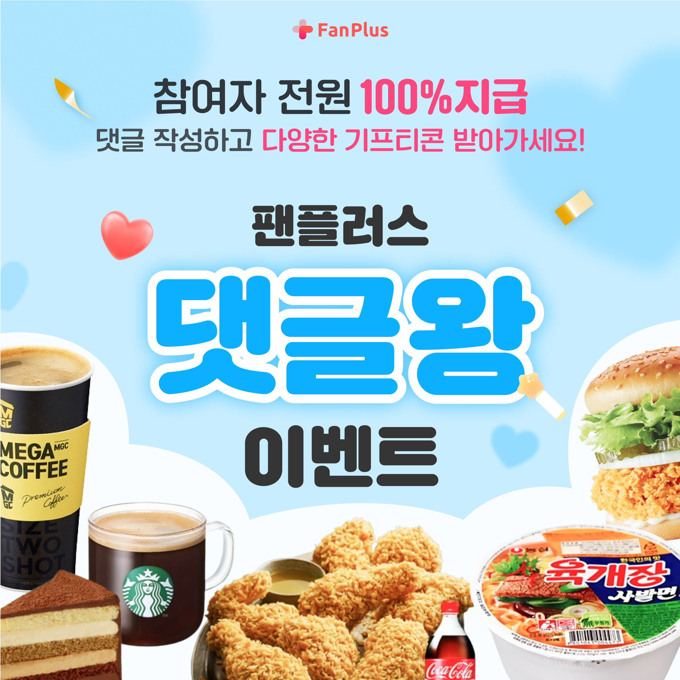 🍗댓글만 쓰면 치킨드려요! '팬플러스 댓글왕 이벤트' 오픈! (~4/24)