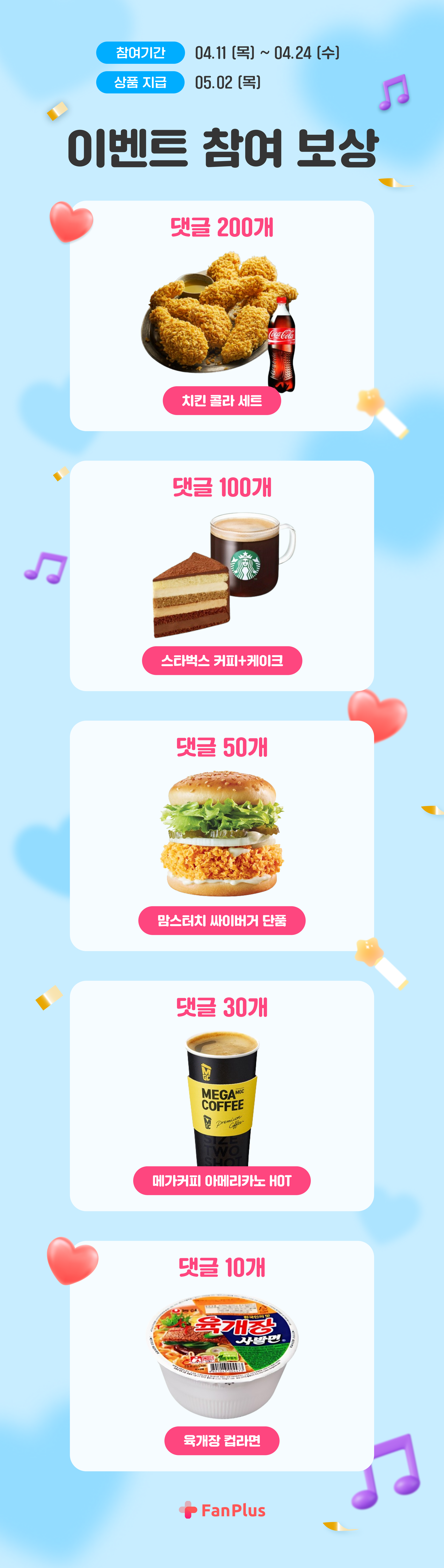 🍗댓글만 쓰면 치킨드려요! '팬플러스 댓글왕 이벤트' 오픈! (~4/24)
