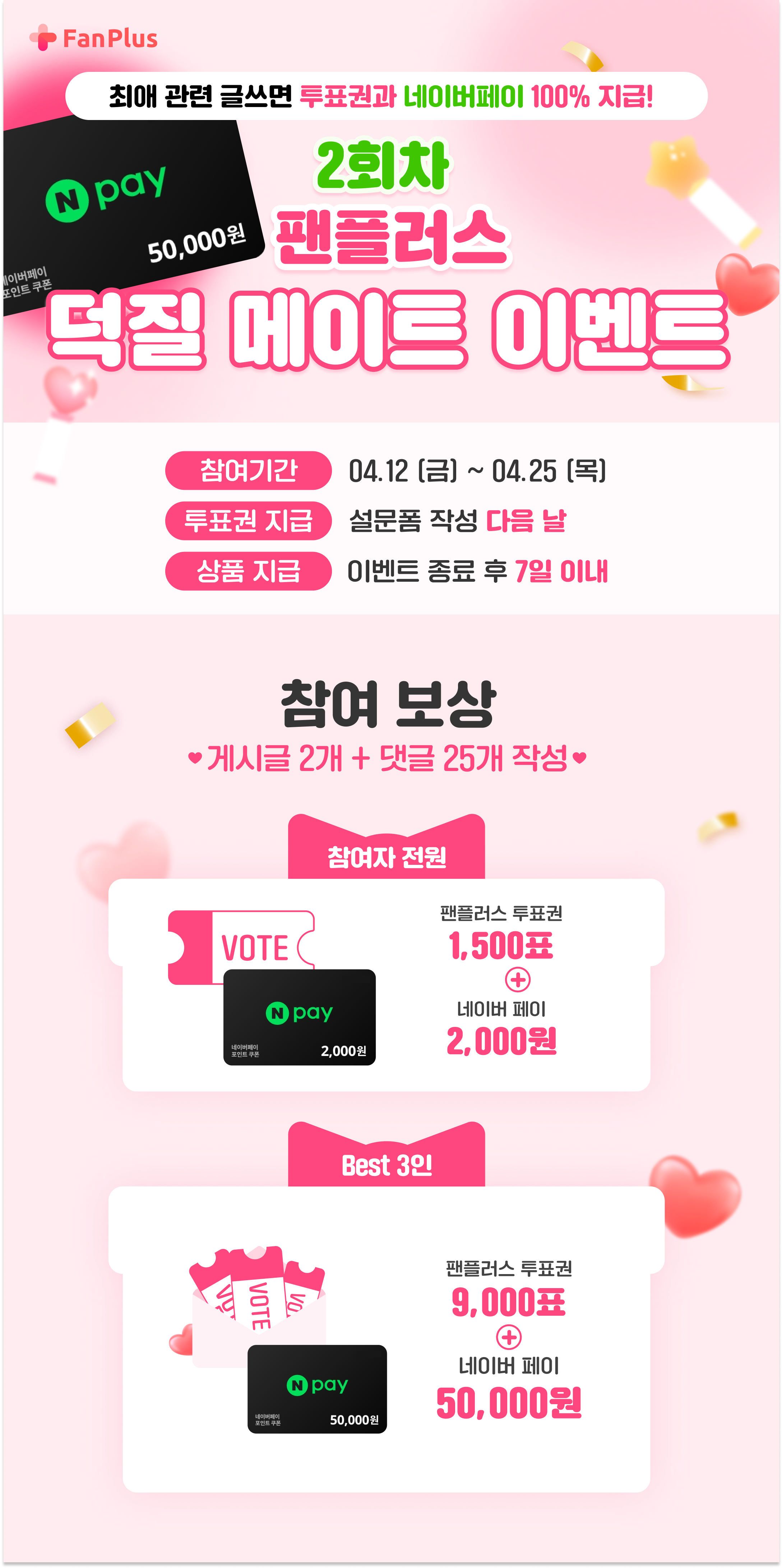 😍네이버페이 100% 지급! '팬플러스 덕질 메이트 이벤트' 2회차 오픈! (~4/25)