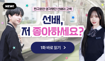 선배 , 저 좋아하세요 ?