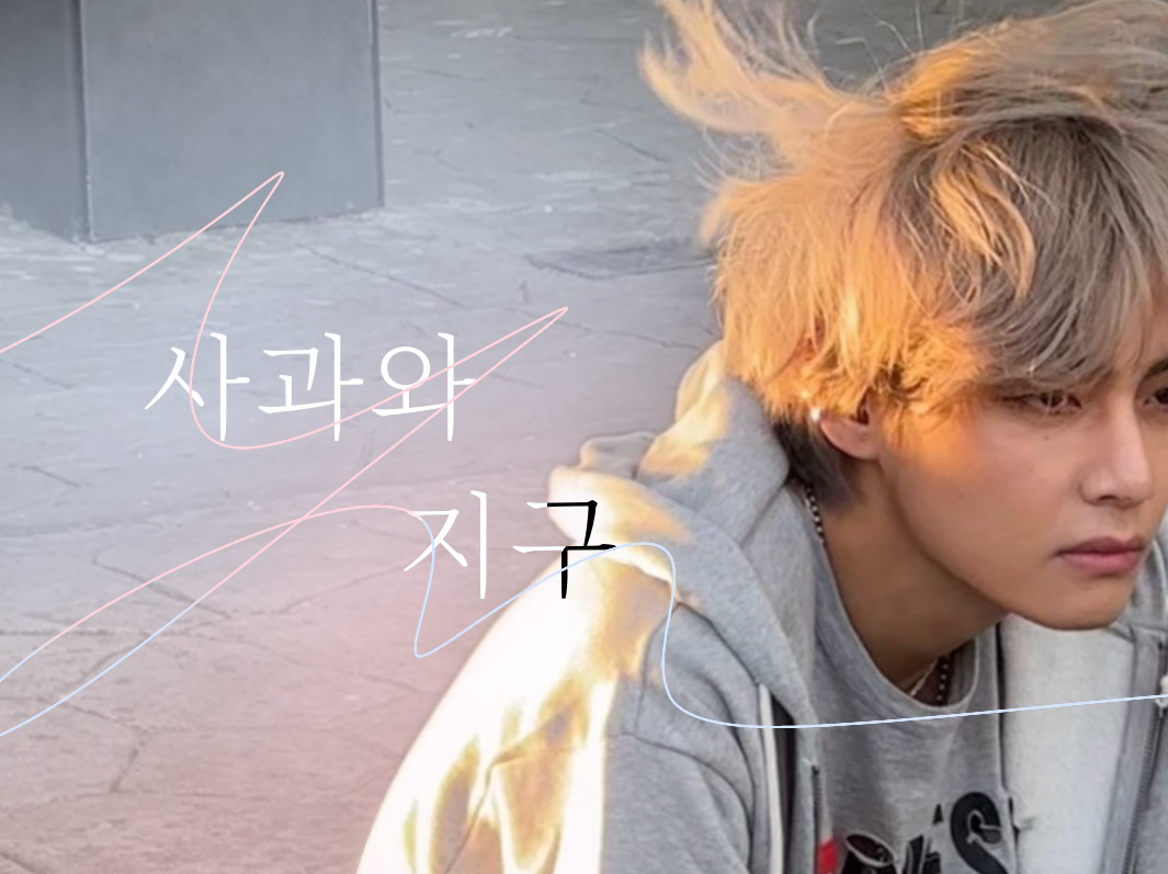 사과와 지구 thumbnail