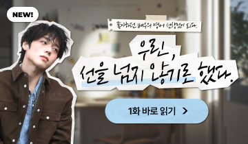 우린 선을 넘지 않기로 했다