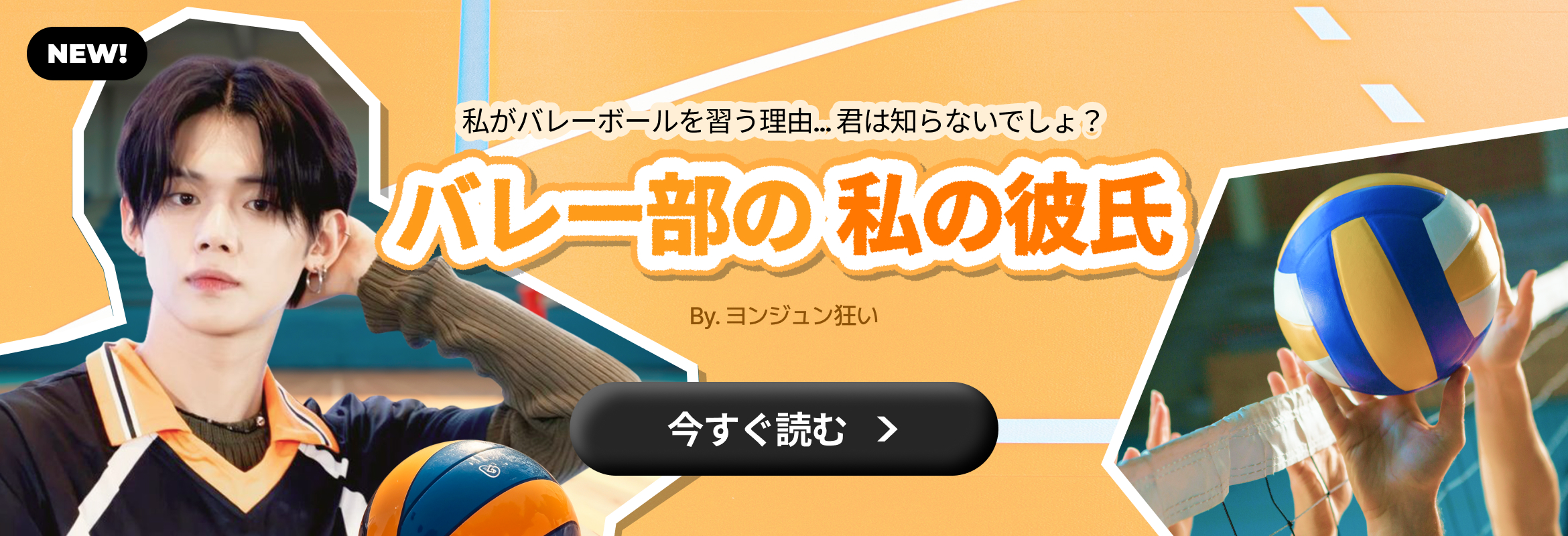 배구부 내남친 (팬픽)