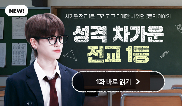 성격 차가운 전교 1등