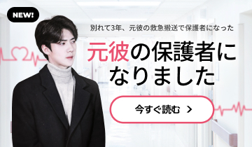 전남친의 보호자가 되었습니다