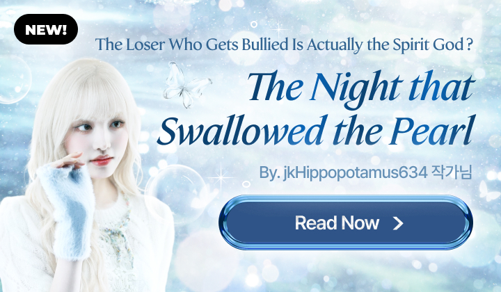 진주를 삼킨 밤 (팬픽)