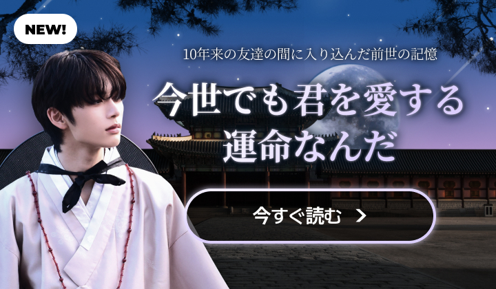 이번생도 널 사랑할 운명이구나