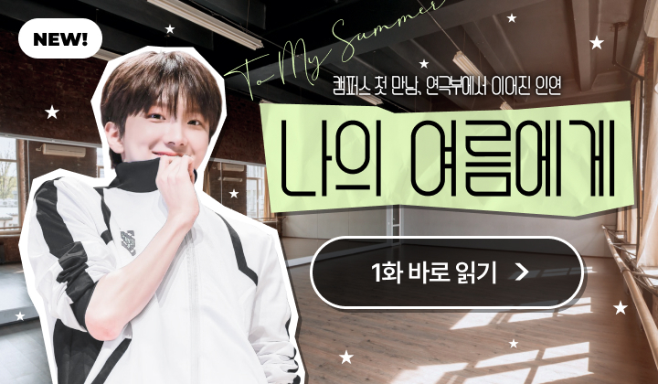 나의 여름에게 (팬픽)
