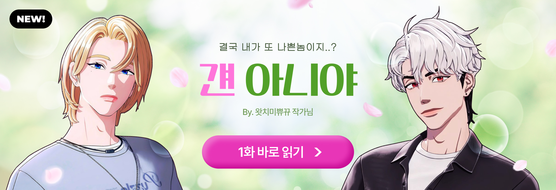 걘 아니야 (팬픽)