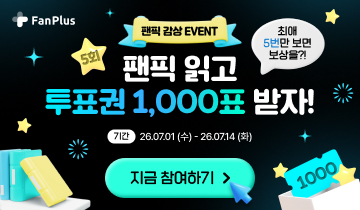 팬픽 이벤트 5회차