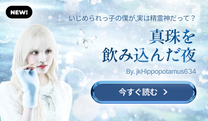 진주를 삼킨 밤 (팬픽)