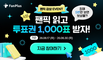 팬픽 이벤트 4회차