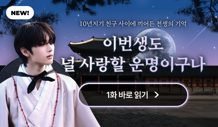 이번생도 널 사랑할 운명이구나