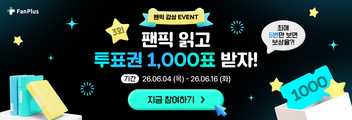 팬픽 이벤트 3회차