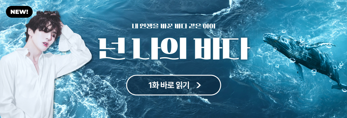 넌 나의 바다
