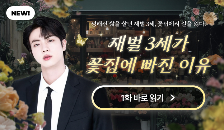 재벌3세가 꽃집에 빠진 이유 (팬픽)