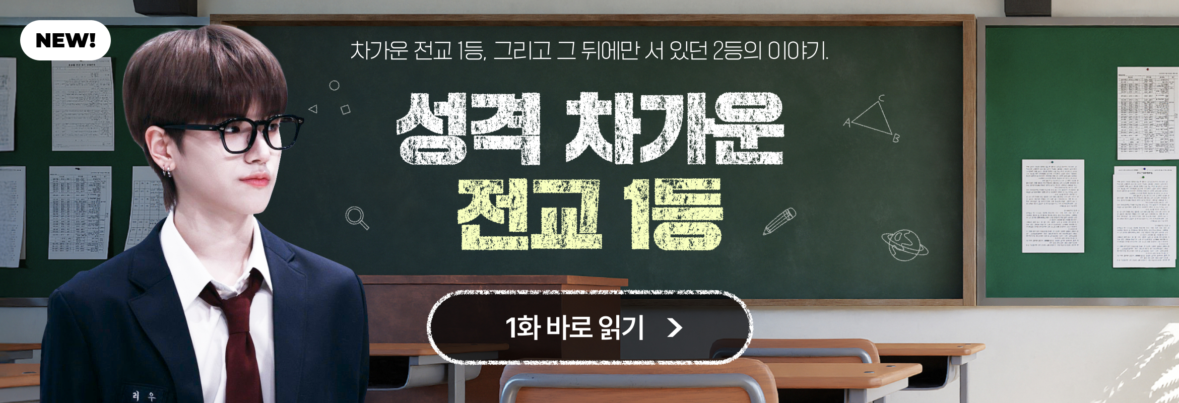 성격 차가운 전교 1등