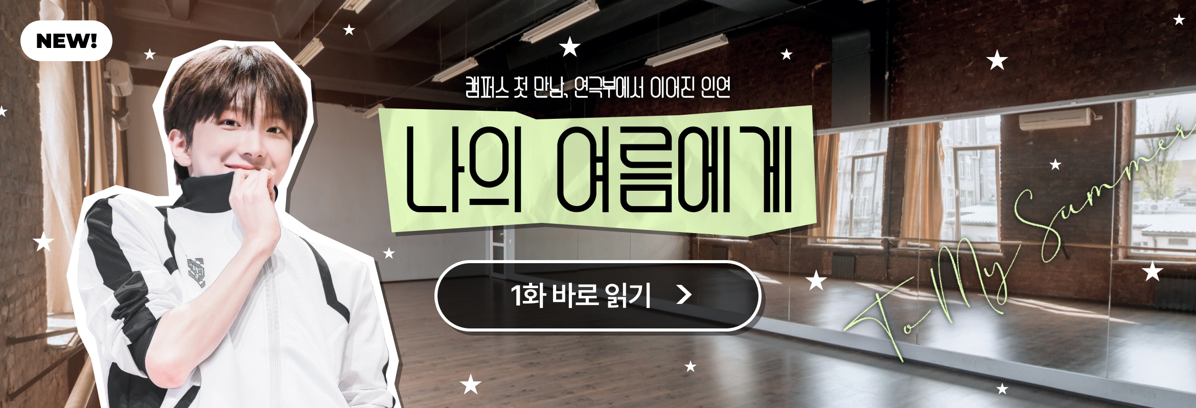 나의 여름에게 (팬픽)