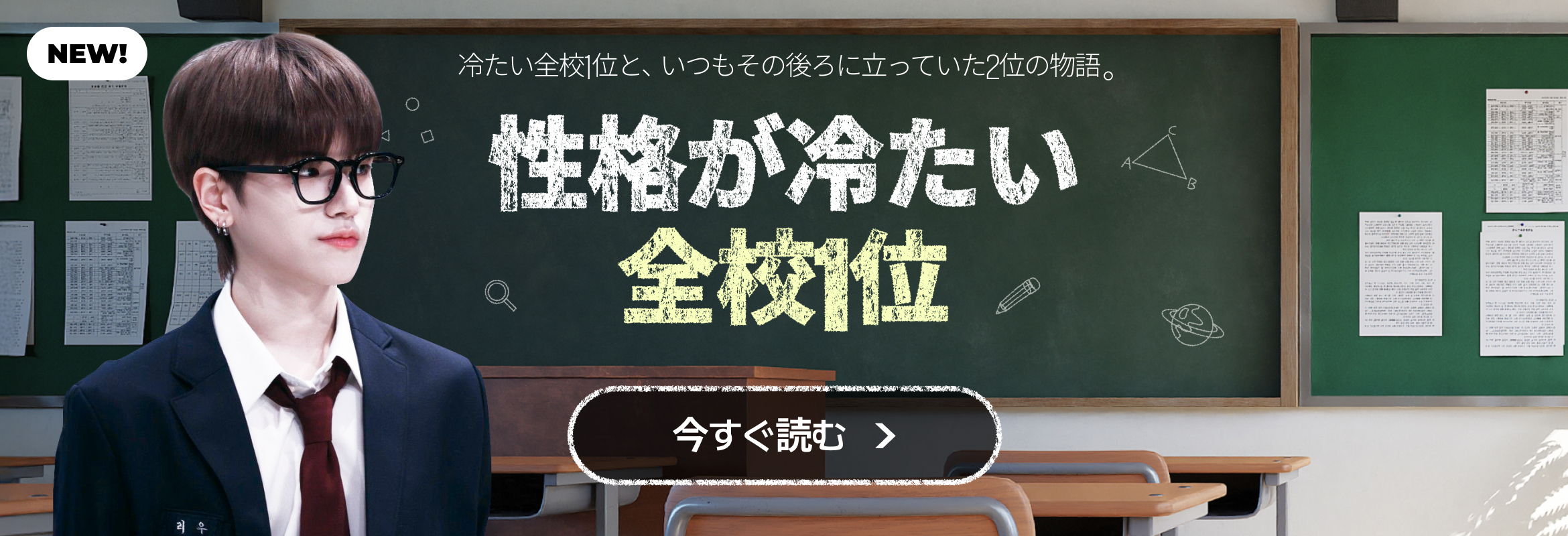 성격 차가운 전교 1등