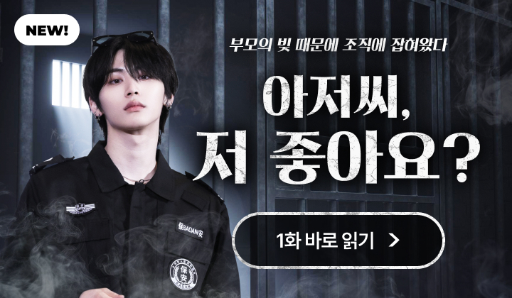 아저씨, 저 좋아요? (팬픽)