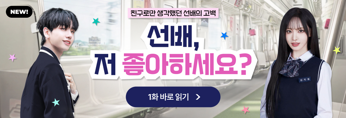 선배 , 저 좋아하세요 ?