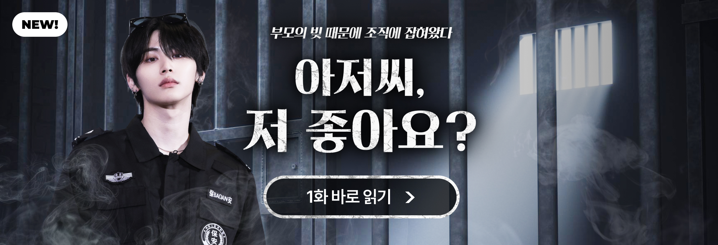 아저씨, 저 좋아요? (팬픽)