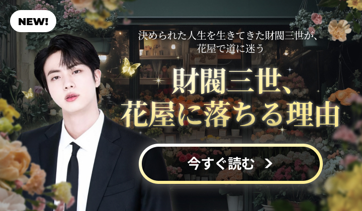 재벌3세가 꽃집에 빠진 이유 (팬픽)