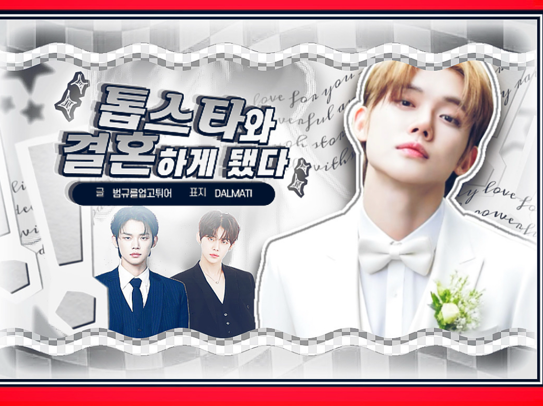 Terminé casándome con una gran estrella. thumbnail