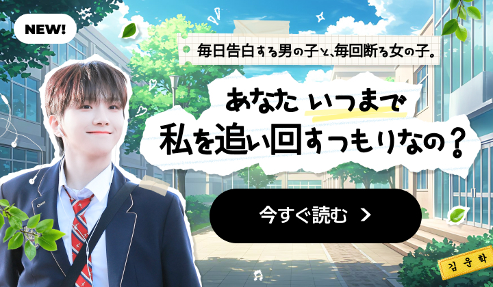 너 언제까지 나 쫓아다닐래? (팬픽)