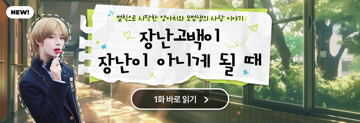 장난고백이 장난이 아니게 될 때