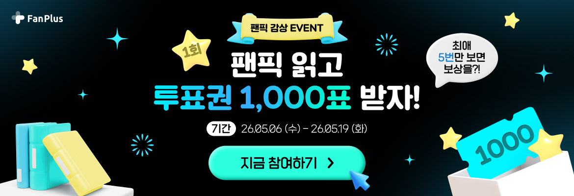 팬픽 이벤트 1회