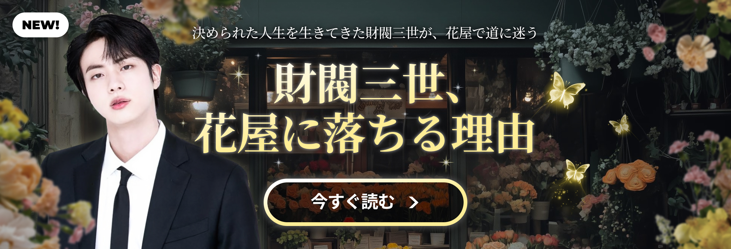 재벌3세가 꽃집에 빠진 이유 (팬픽)