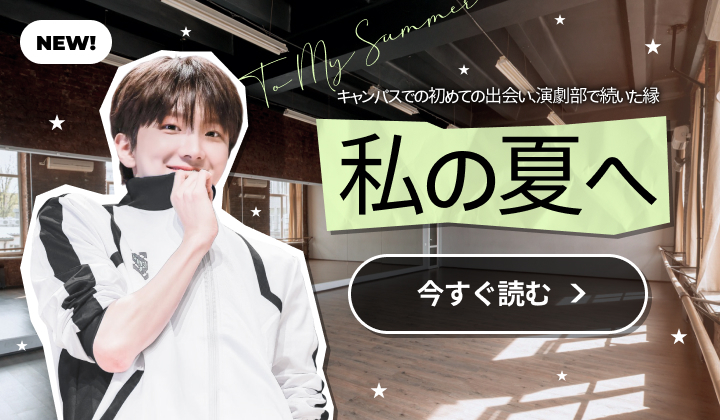 나의 여름에게 (팬픽)