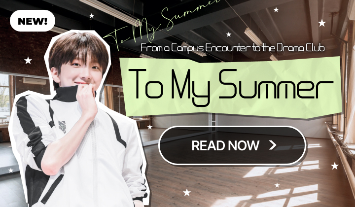 나의 여름에게 (팬픽)