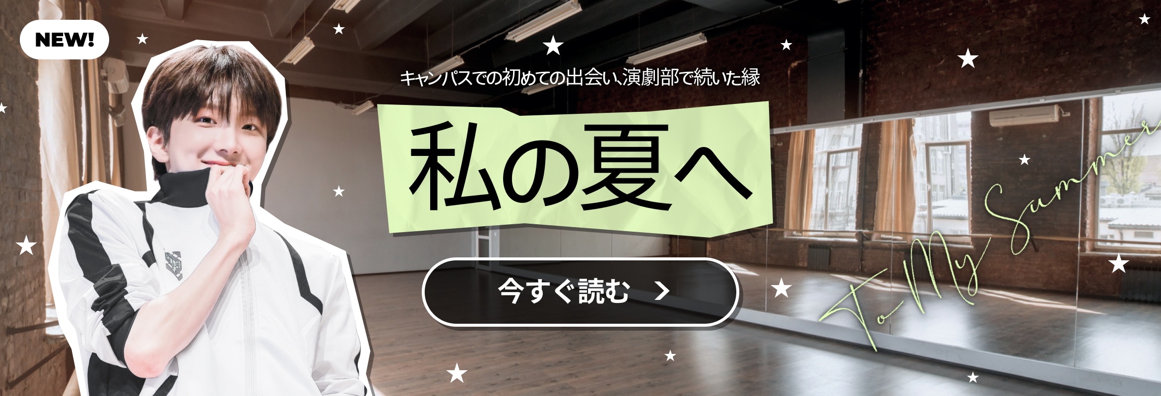 나의 여름에게 (팬픽)