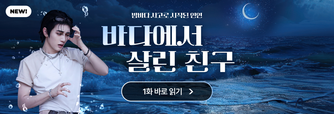 바다에서 살린 친구