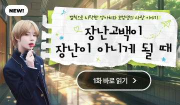 장난고백이 장난이 아니게 될 때
