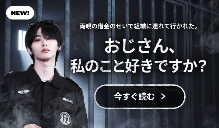 아저씨, 저 좋아요? (팬픽)