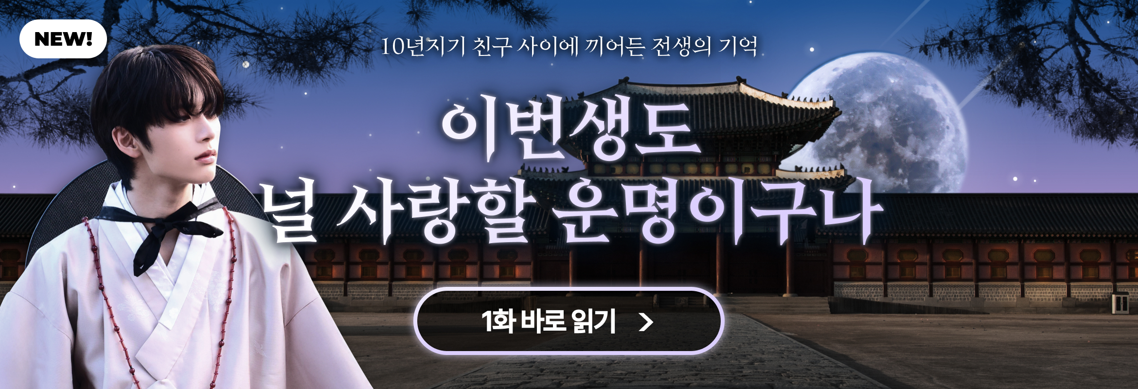 이번생도 널 사랑할 운명이구나