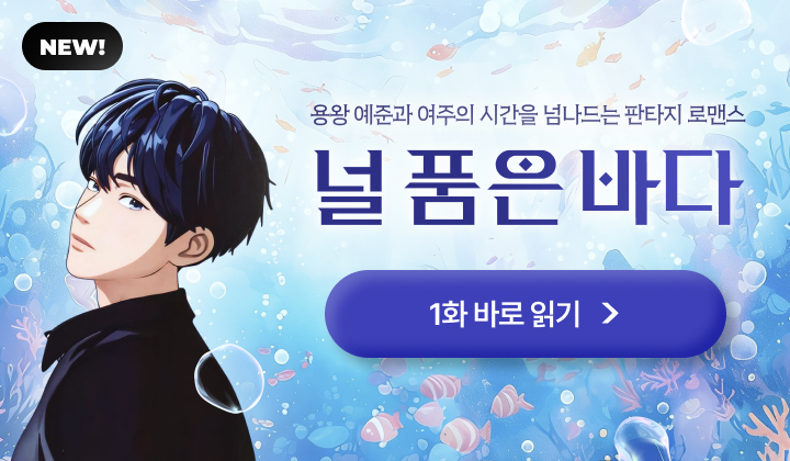 널 품은 바다 (팬픽)