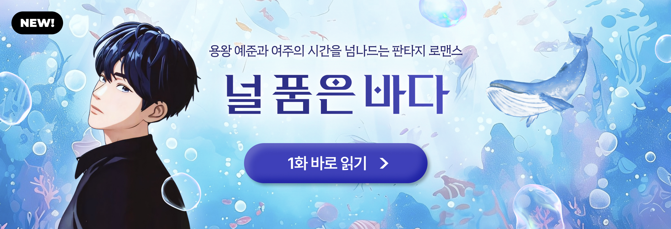 널 품은 바다 (팬픽)