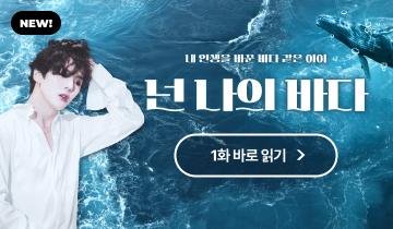 넌 나의 바다