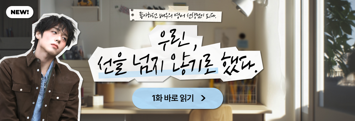 우린 선을 넘지 않기로 했다