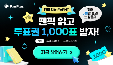 팬픽 이벤트 2회차