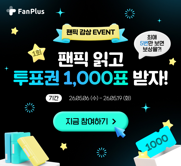 팬픽 이벤트 1회차