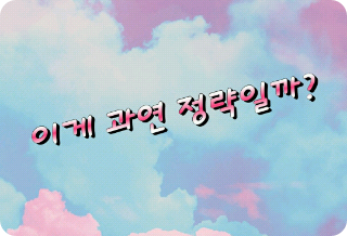 이게 과연 정략일까? thumbnail