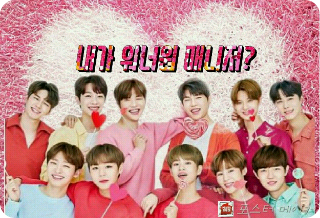 내가 워너원 매니저? thumbnail