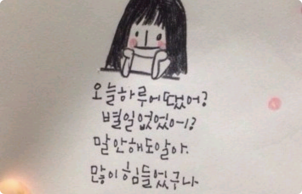 괜찮아 지금까지 잘해왔잖아(위로) thumbnail