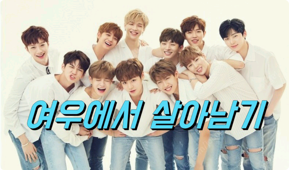 (TAlK)여우에서 살아남기 thumbnail