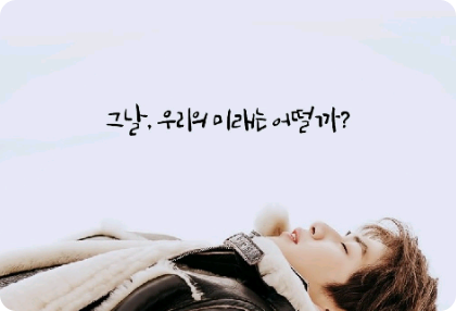 그날, 우리의 미래는 어떨까? thumbnail